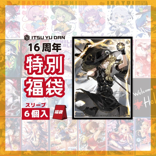 逸遊団16周年記念福袋