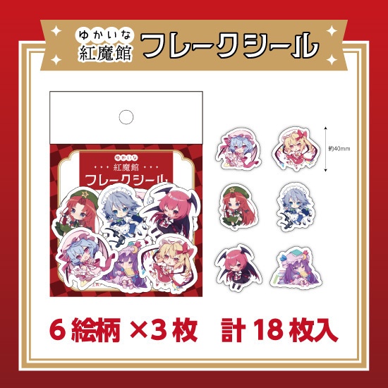 ゆかいな紅魔館フレークシール