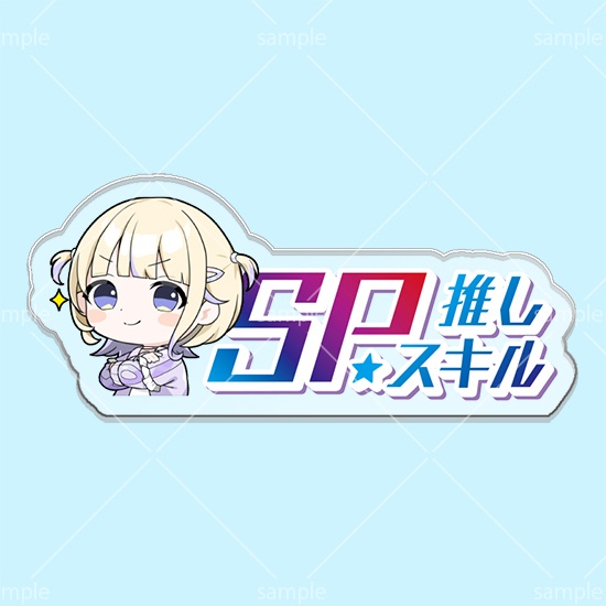 【グッドケミストリ】第12弾SPスキルマーカー「はじめ」