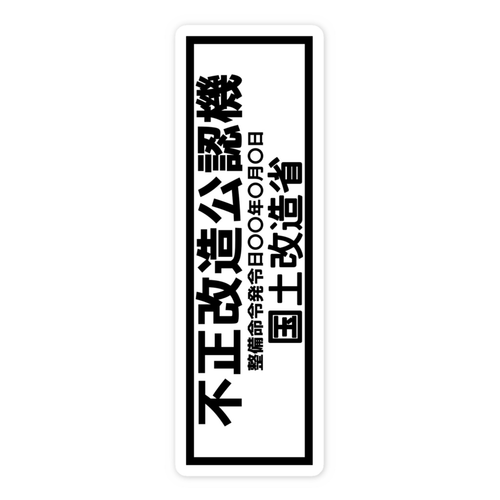不正改造公認機ー国土改造省ー