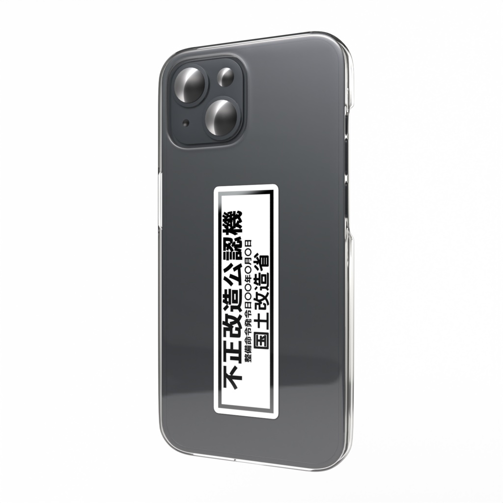 不正改造公認機ー国土改造省ー