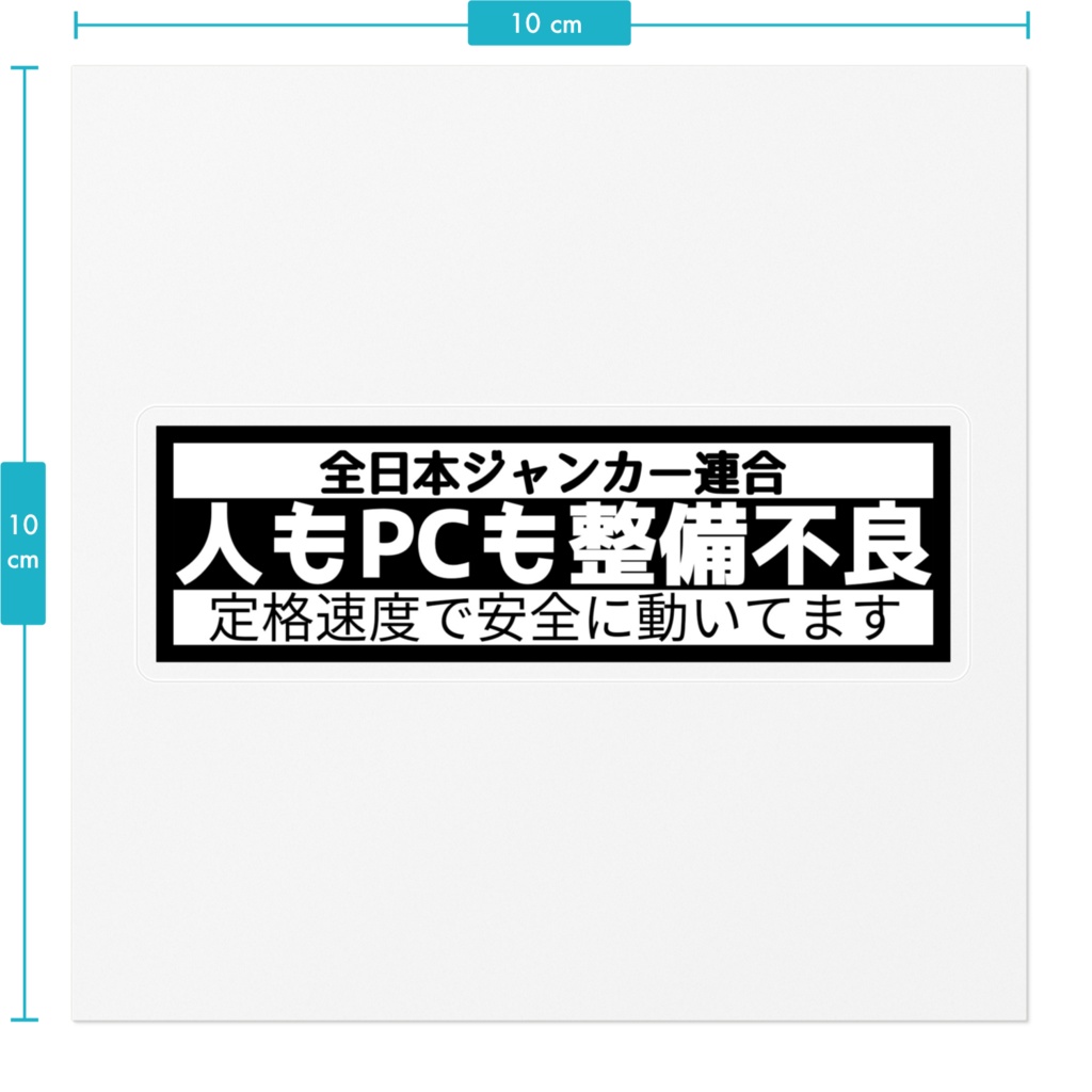 人もPCも整備不良(高品質ver)