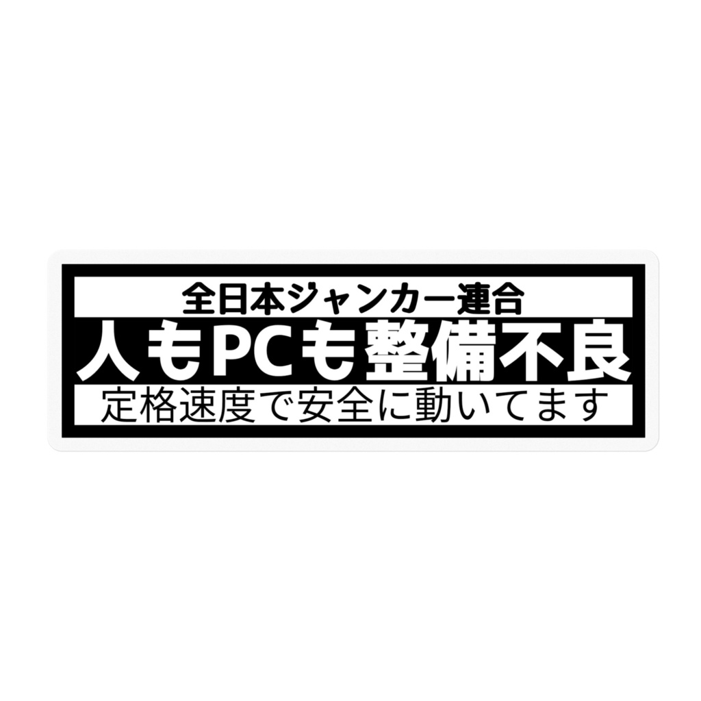 人もPCも整備不良（高品質ver）