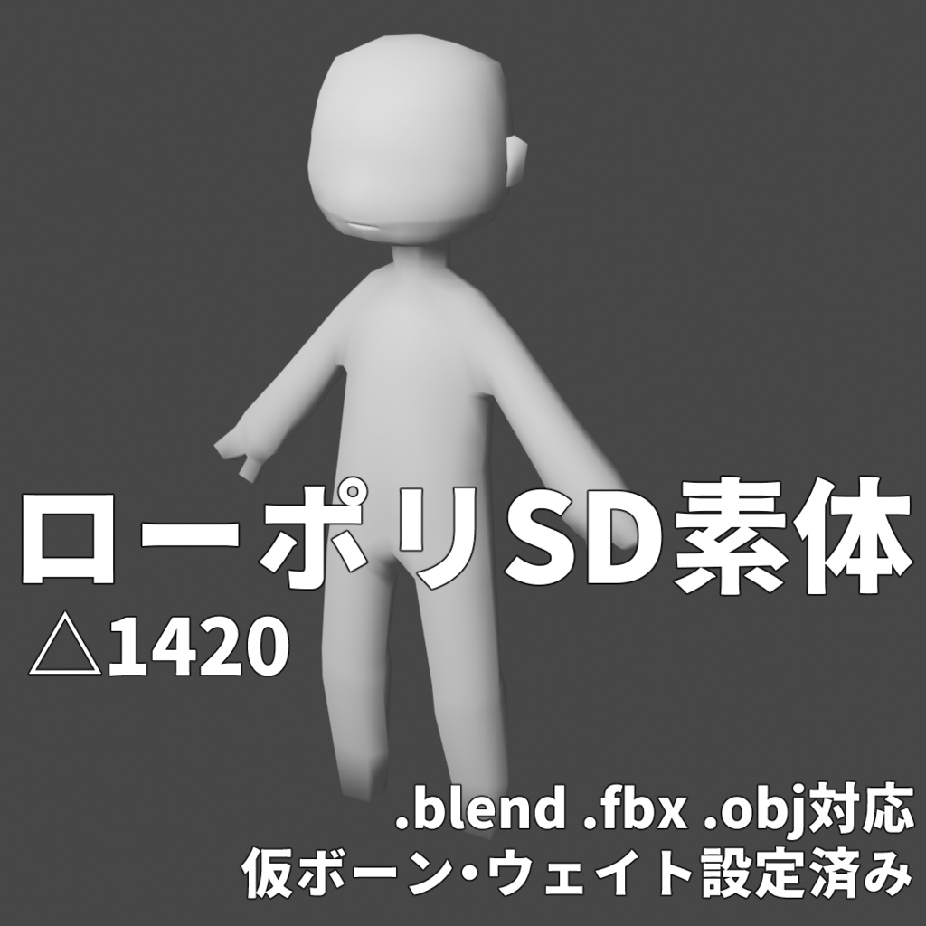 ののい式ローポリSD素体