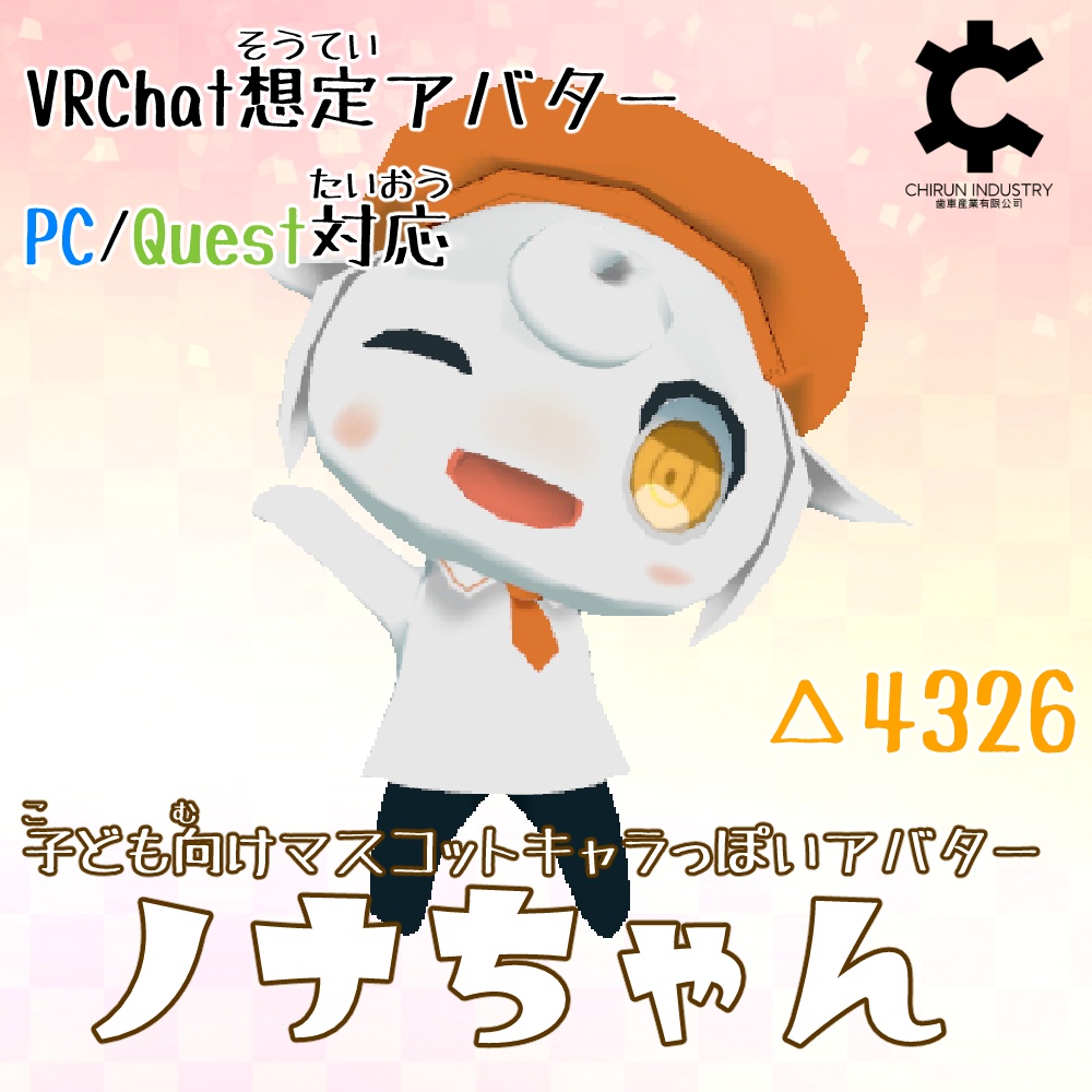 【PC・Quest対応】ノナちゃん【VRChat想定アバター】