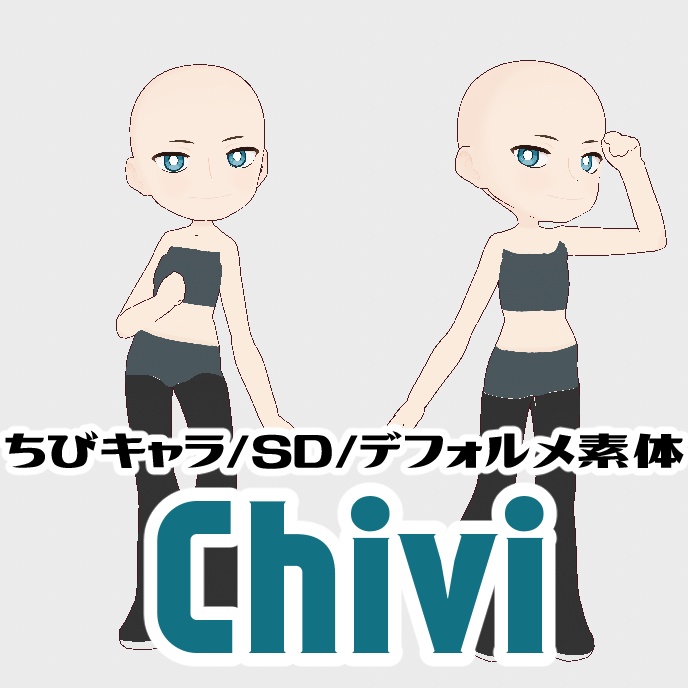 【VRoid正式版専用】ちびキャラ/SD/デフォルメ素体Chivi(チヴィ)
