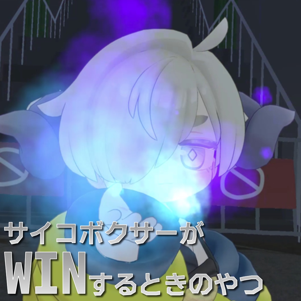 サイコボクサーがWINするときのやつ