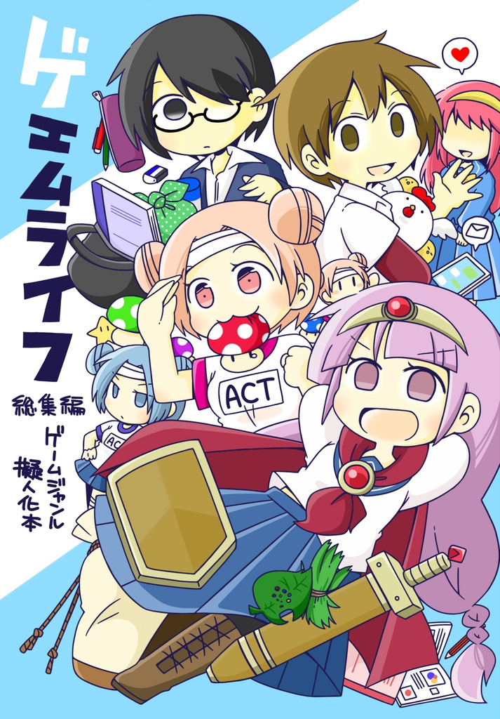 ゲエムライフ総集編