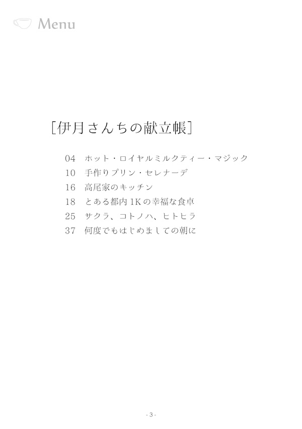 伊月さんちの献立帳