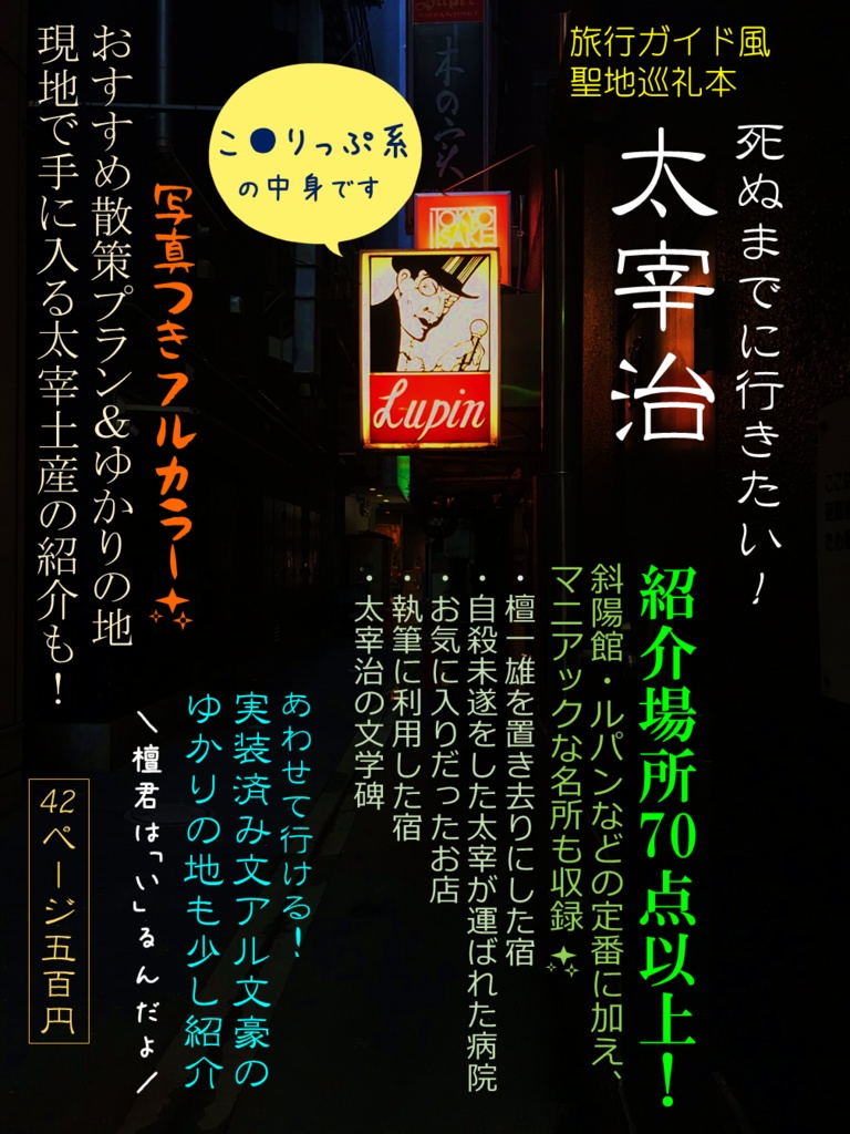 死ぬまでに行きたい!太宰治