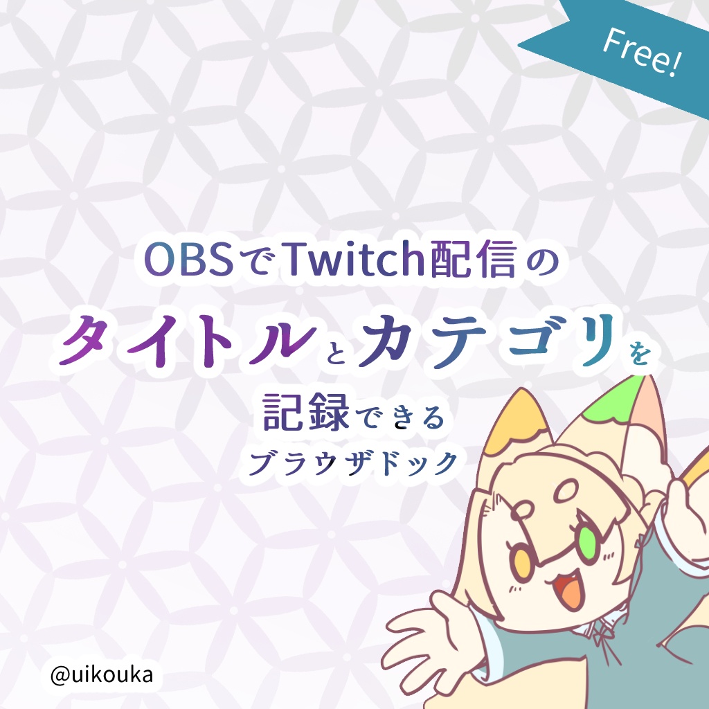 【OBS】Twitch 配信のタイトルとゲームカテゴリを記録しておけるブラウザドックツール