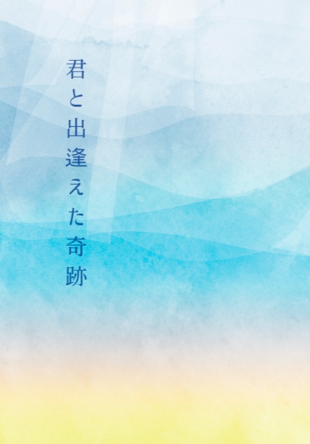 君と出逢えた奇跡