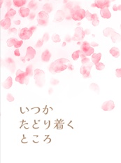 いつかたどり着くところ