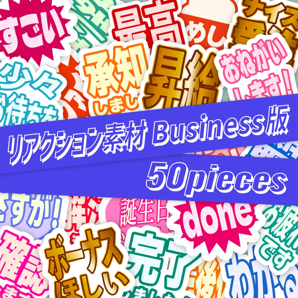 リアクション素材(ビジネス版)【50種】