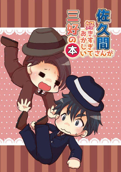 佐久間さんが好きすぎておかしい三好の本