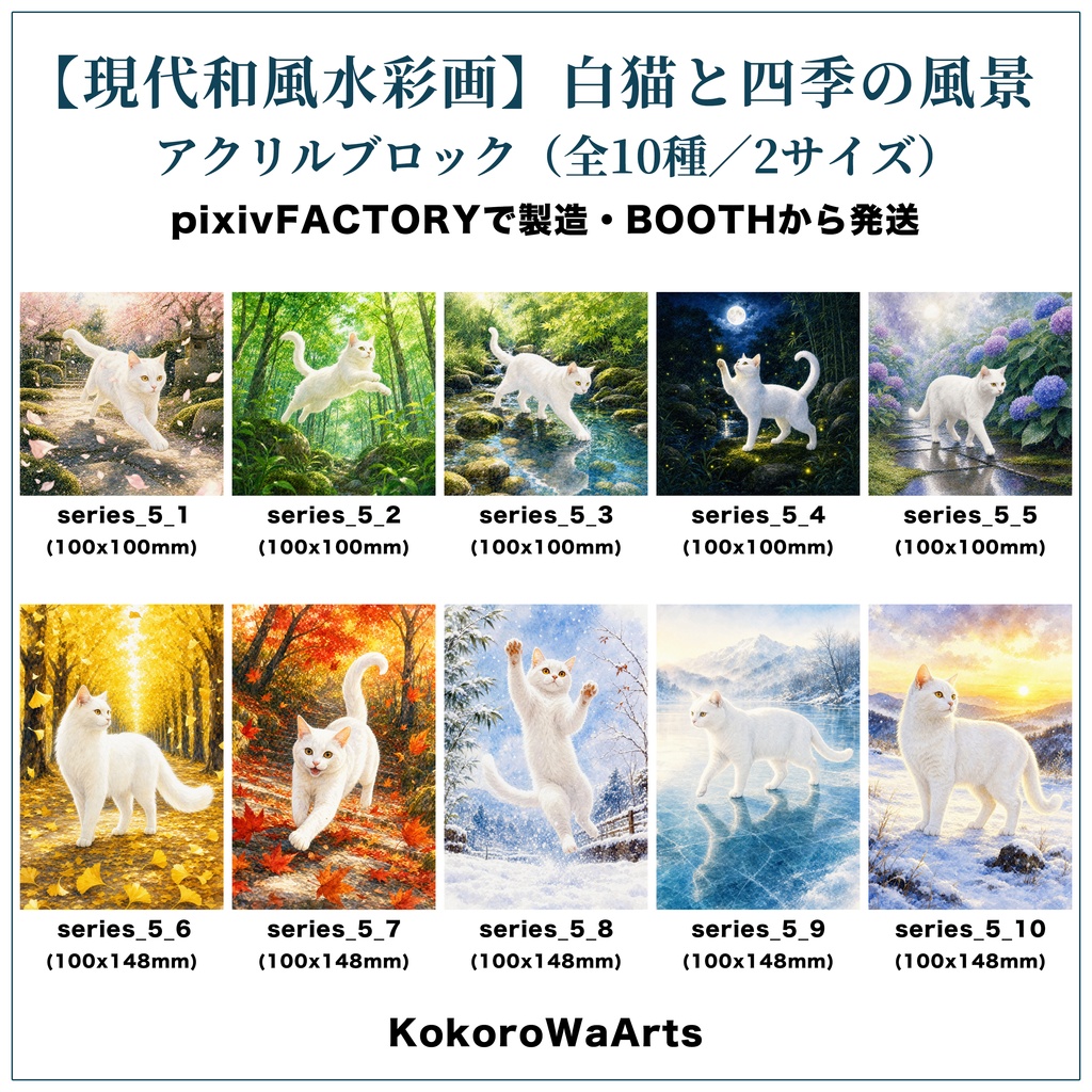 「全10種 / 2サイズ」【オリジナル現代和風水彩画】白猫の四季｜アクリルブロック｜"10 Designs / 2 Sizes" [Original Modern Japanese Watercolor] White Cat in Four Seasons | Acrylic Block