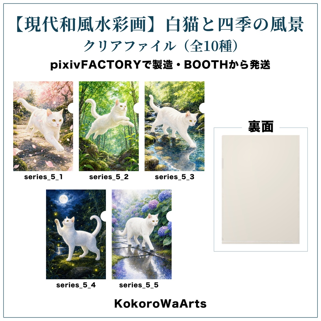 「全10種」【オリジナル現代和風水彩画】白猫の四季｜A4クリアファイル｜"10 Designs" [Original Modern Japanese Watercolor] White Cat in Four Seasons | A4 Clear File