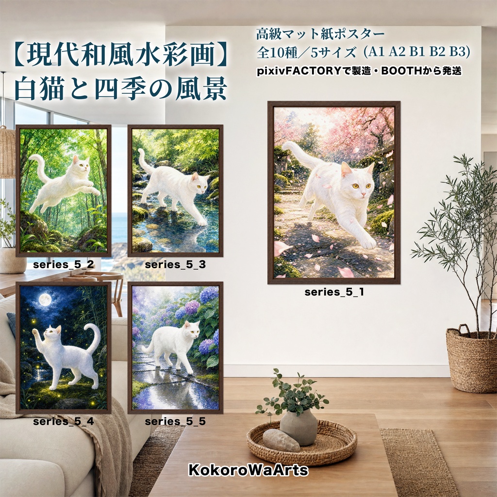 「全10種」【オリジナル現代和風水彩画】白猫の四季｜高級マット紙ポスター｜"10 Designs" [Original Modern Japanese Watercolor] White Cat in Four Seasons | Premium Matte Poster