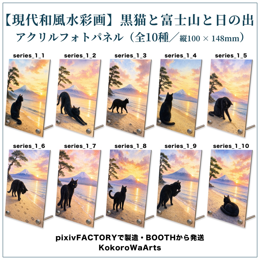 「全10種」【オリジナル現代和風水彩画】黒猫と富士山と日の出｜アクリルフォトパネル｜"10 Designs" [Original Modern Japanese Watercolor] Black Cat and Mt. Fuji Sunrise | Acrylic Photo Panel