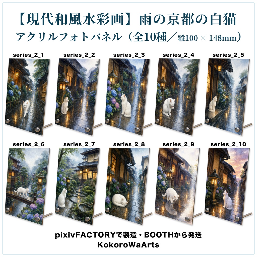 「全10種」【オリジナル現代和風水彩画】雨の京都の白猫｜アクリルフォトパネル｜"10 Designs" [Original Modern Japanese Watercolor] White Cat in Rainy Kyoto | Acrylic Photo Panel