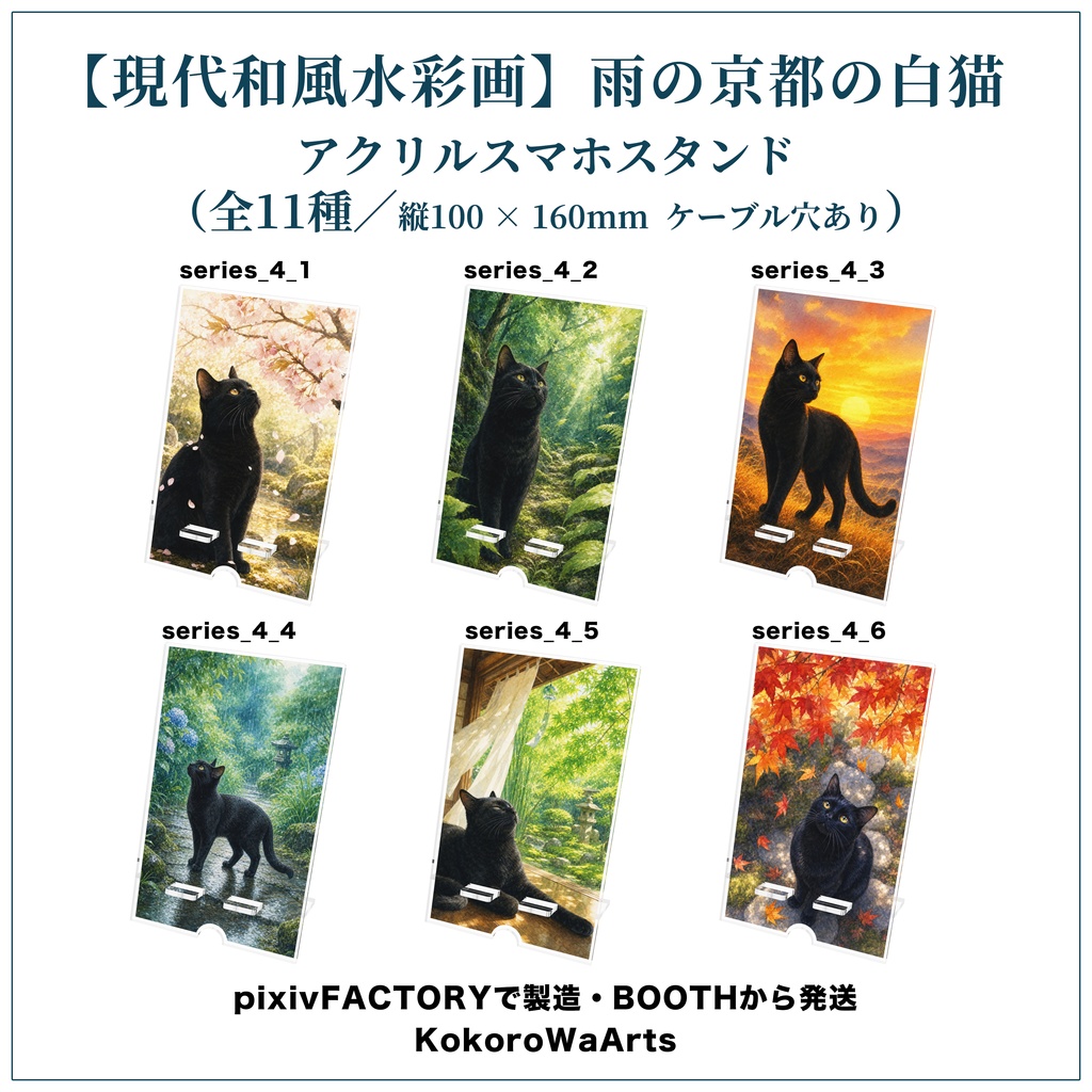 「全11種」【オリジナル現代和風水彩画】日本の四季と黒猫｜アクリルスマホスタンド（ケーブル穴あり）｜"All 11 Types" [Original Modern Japanese Watercolor] Japanese Four Seasons & Black Cat | Acrylic Phone Stand with Cable Hole
