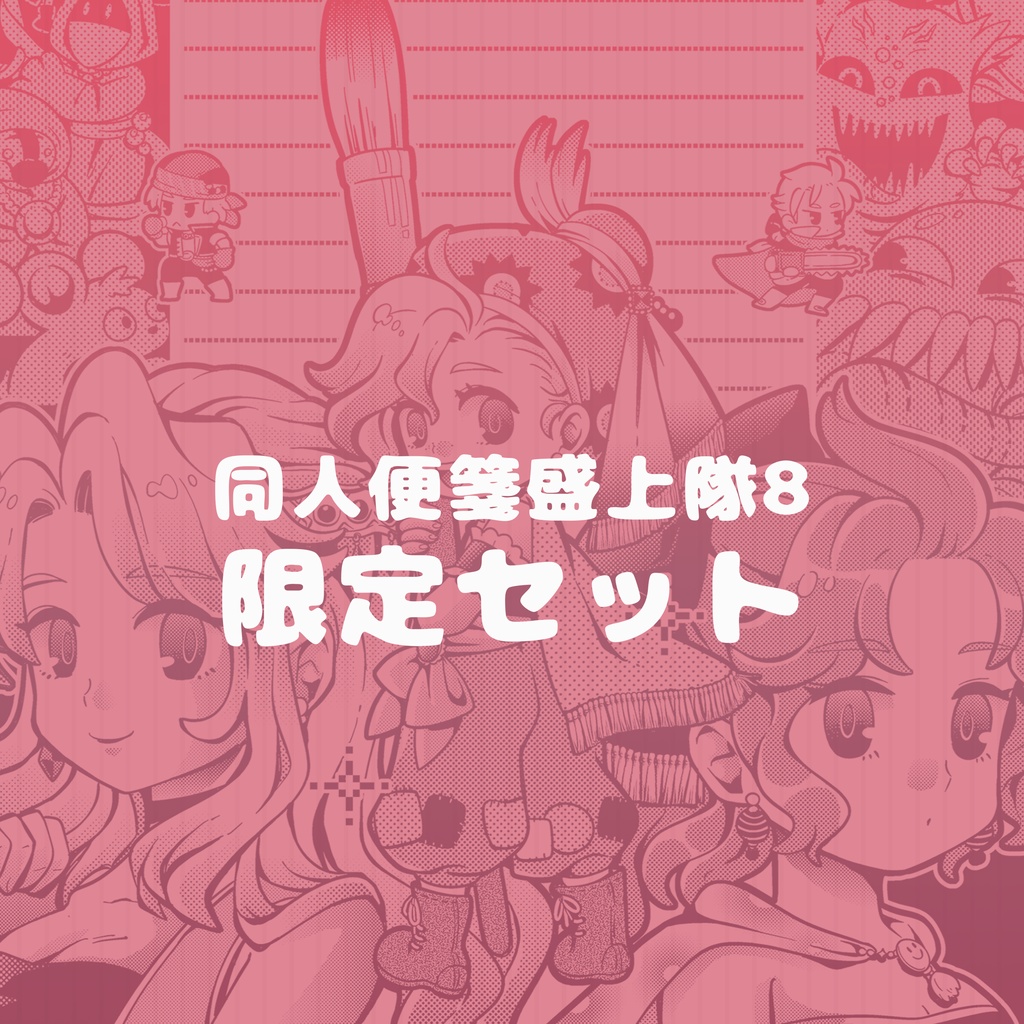 ★[イベント限定セット]