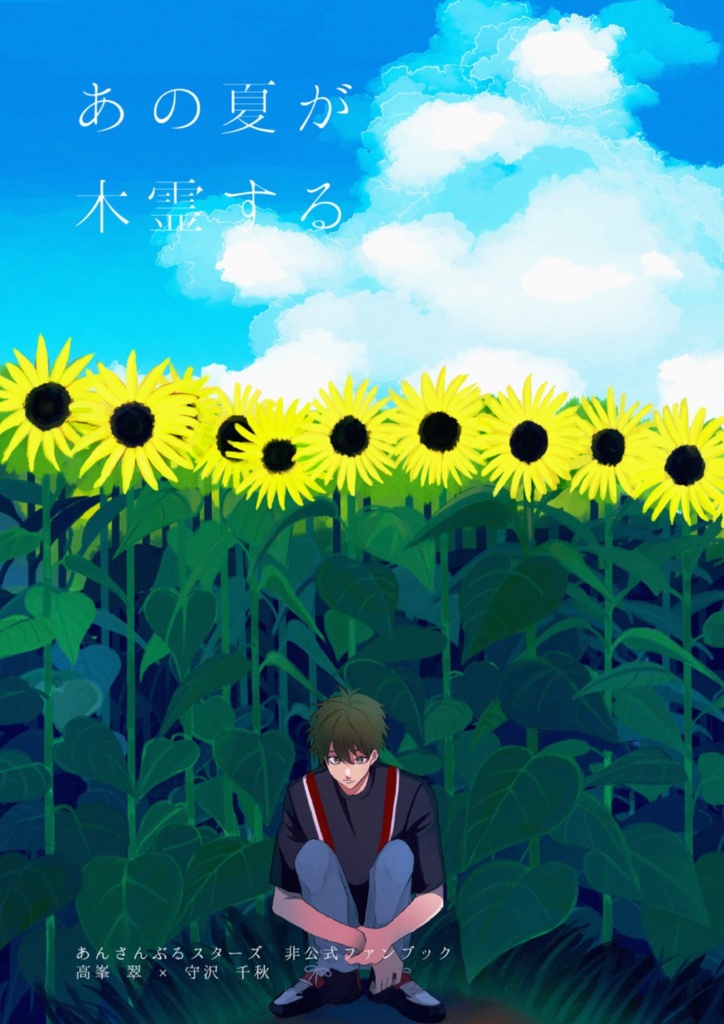 あの夏が木霊する