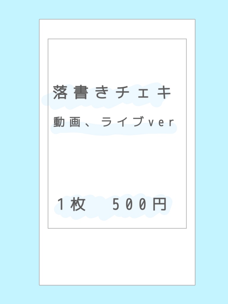 落書きチェキ　動画、ライブver