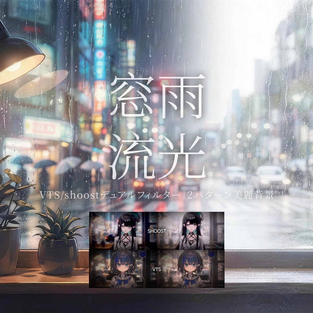 【Vtuber - 動く配信背景】窓雨流光|VFX|Shoostフィルタープリセット