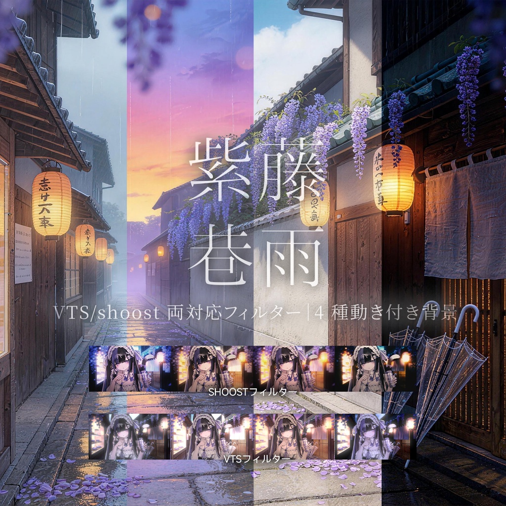 【Vtuber - 動く配信背景】藤棚雨路|VFX|Shoostフィルタープリセット