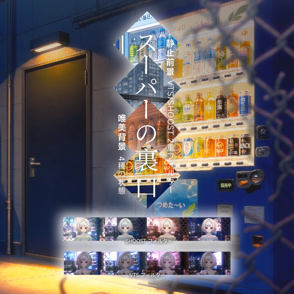 【Vtuber - 静止配信背景】スーパーの裏口 |VFX|Shoostフィルタープリセット