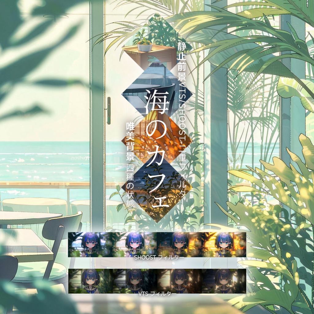 【Vtuber -静止配信背景】海のカフェ|VFX|Shoostフィルタープリセット