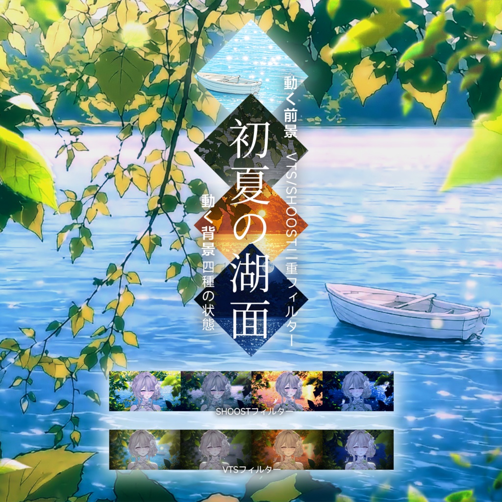 【Vtuber - 動く配信背景】初夏の湖面|VFX|Shoostフィルタープリセット