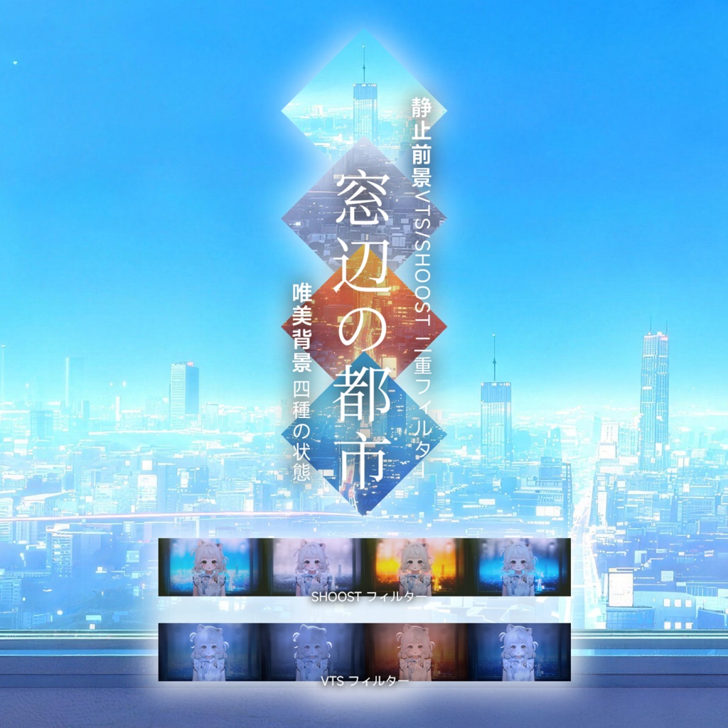 【Vtuber - 静止配信背景】窓辺の都市 |VFX|Shoostフィルタープリセット