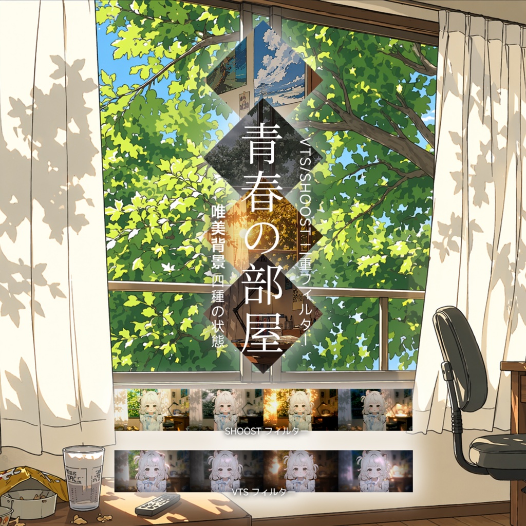 【Vtuber - 静止配信背景】青春の部屋 |VFX|Shoostフィルタープリセット