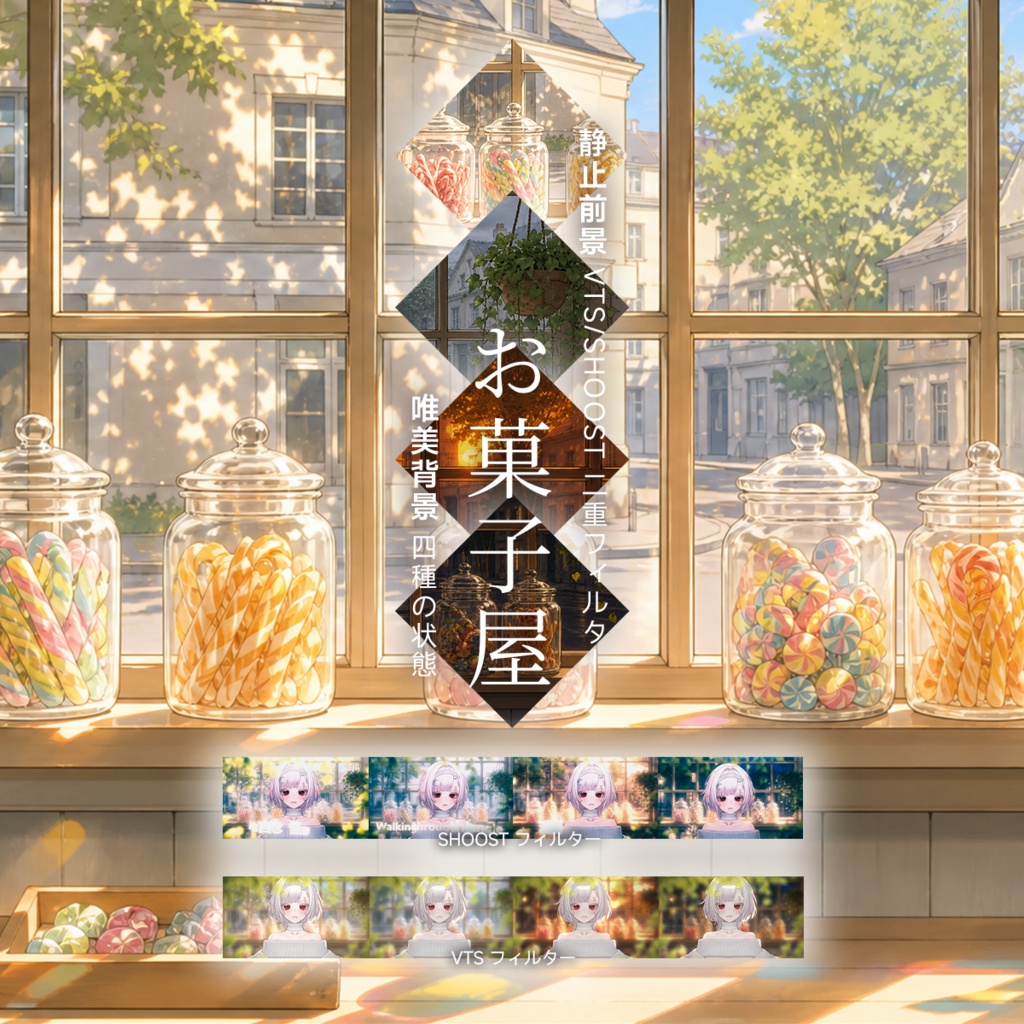 【Vtuber - 静止配信背景】お菓子屋 |VFX|Shoostフィルタープリセット