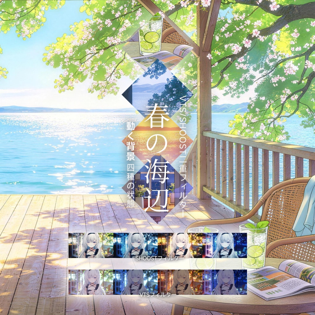 【Vtuber - 動く配信背景】春の海辺|VFX|Shoostフィルタープリセット
