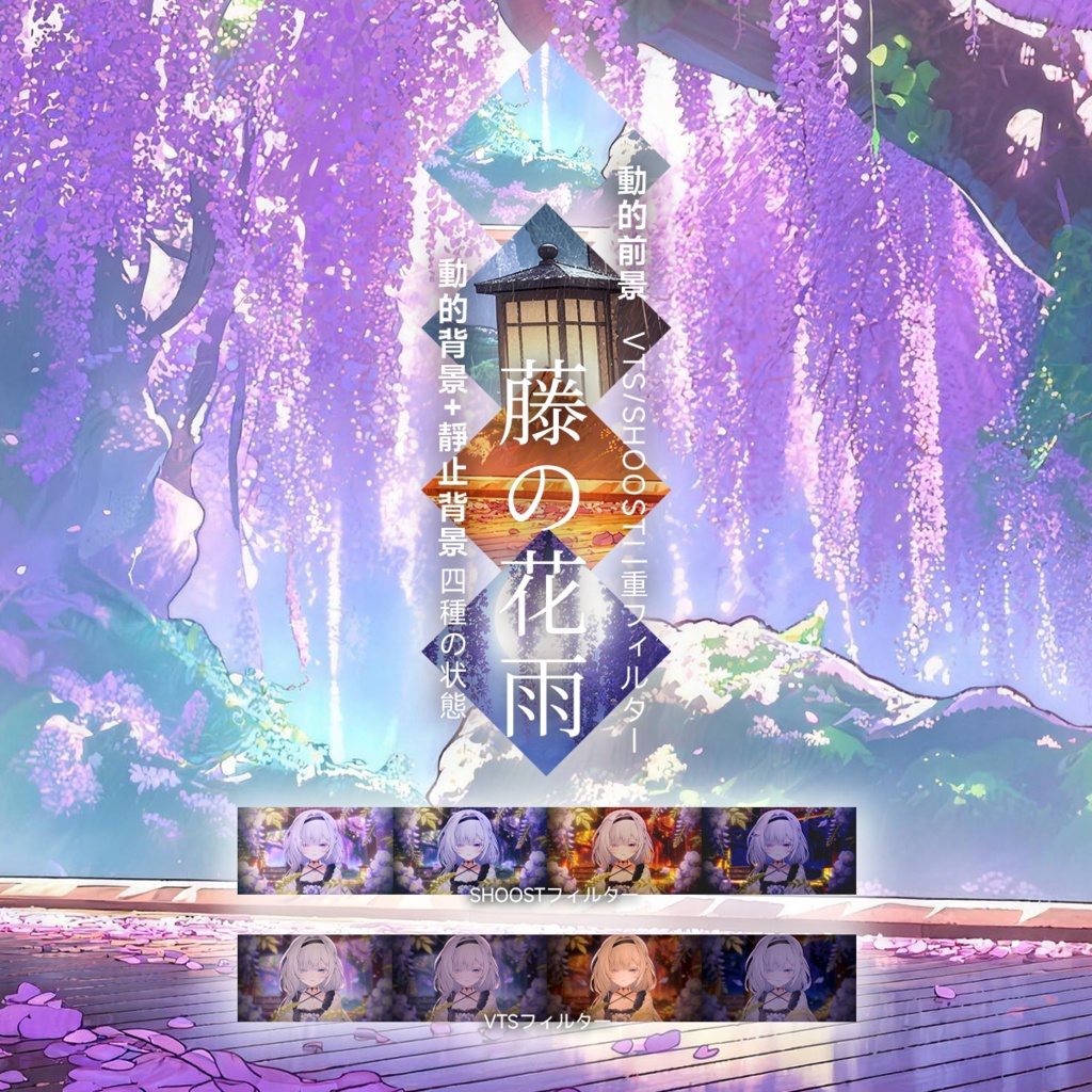 【Vtuber - 動く配信背景】藤の花雨|VFX|Shoostフィルタープリセット