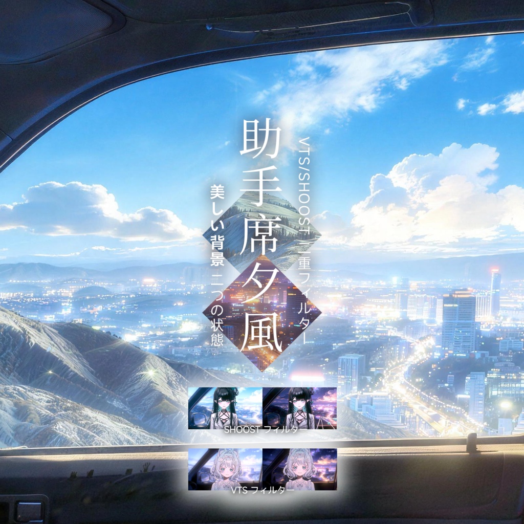 【Vtuber - 靜止配信背景】助手席夕風|VFX|Shoostフィルタープリセット