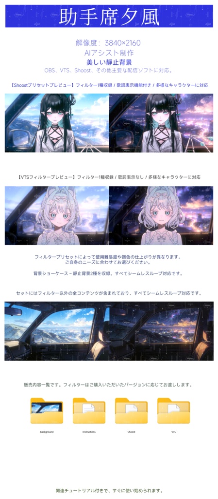【Vtuber - 靜止配信背景】助手席夕風|VFX|Shoostフィルタープリセット