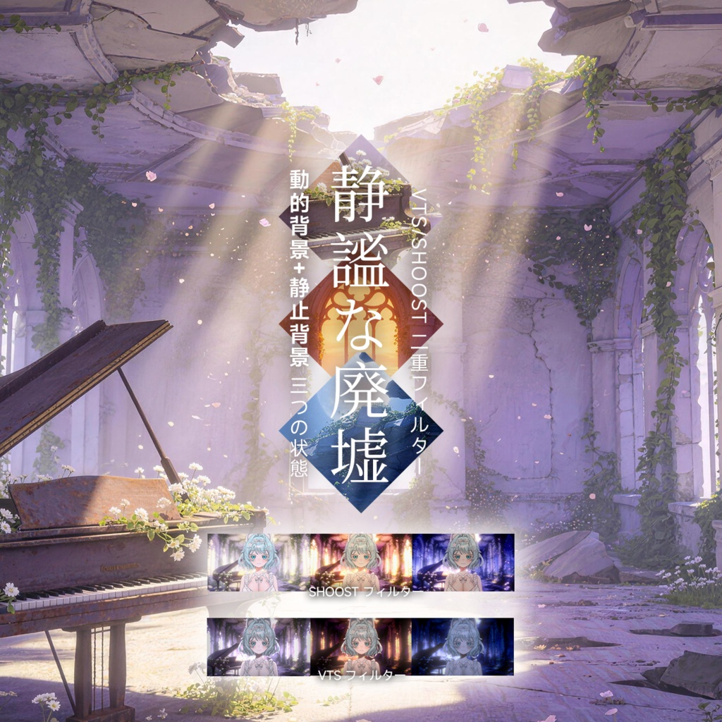 Vtuber - 動く配信背景】静謐な廃墟|VFX|Shoostフィルタープリセット