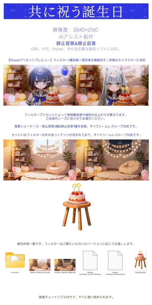 【Vtuber - 靜止配信背景】共に祝う誕生日|VFX|Shoostフィルタープリセット