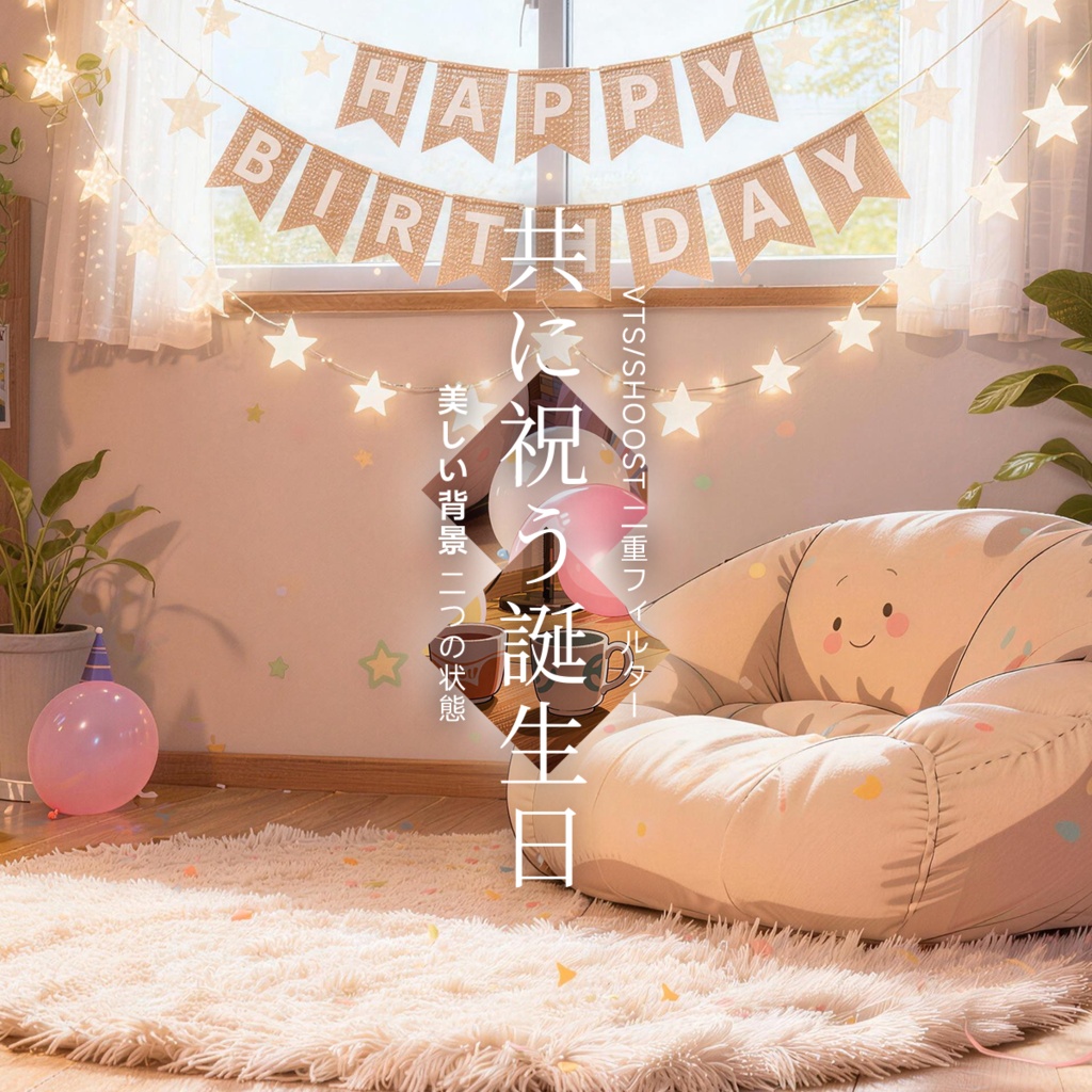 【Vtuber - 靜止配信背景】共に祝う誕生日|VFX|Shoostフィルタープリセット