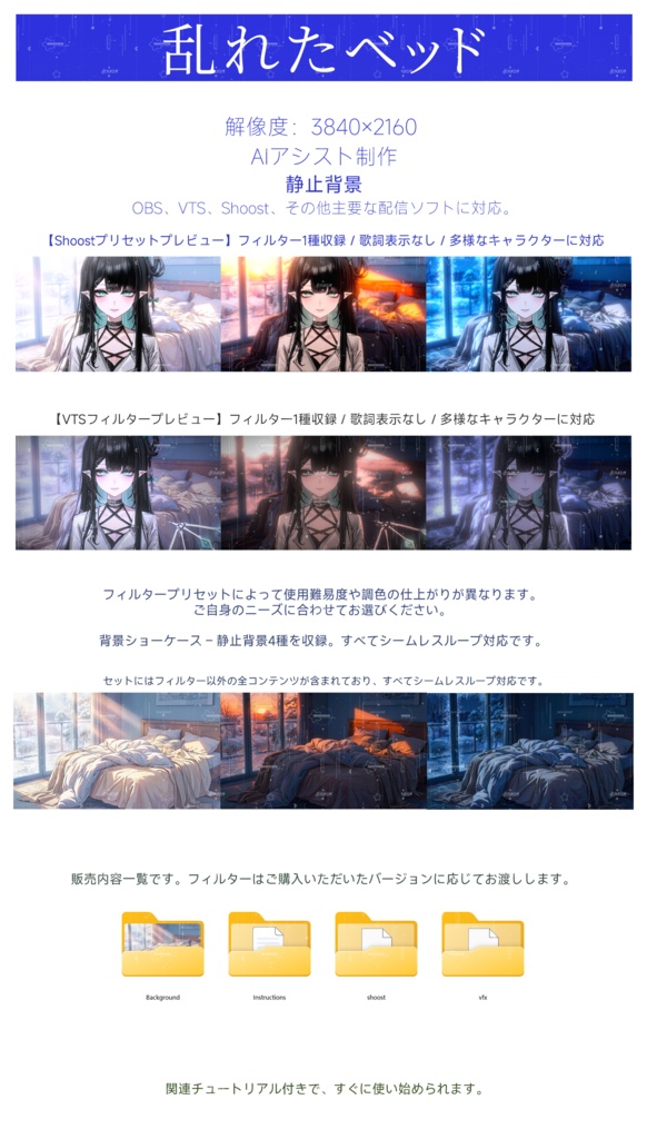 【Vtuber - 靜止配信背景】乱れたベッド|VFX|Shoostフィルタープリセット
