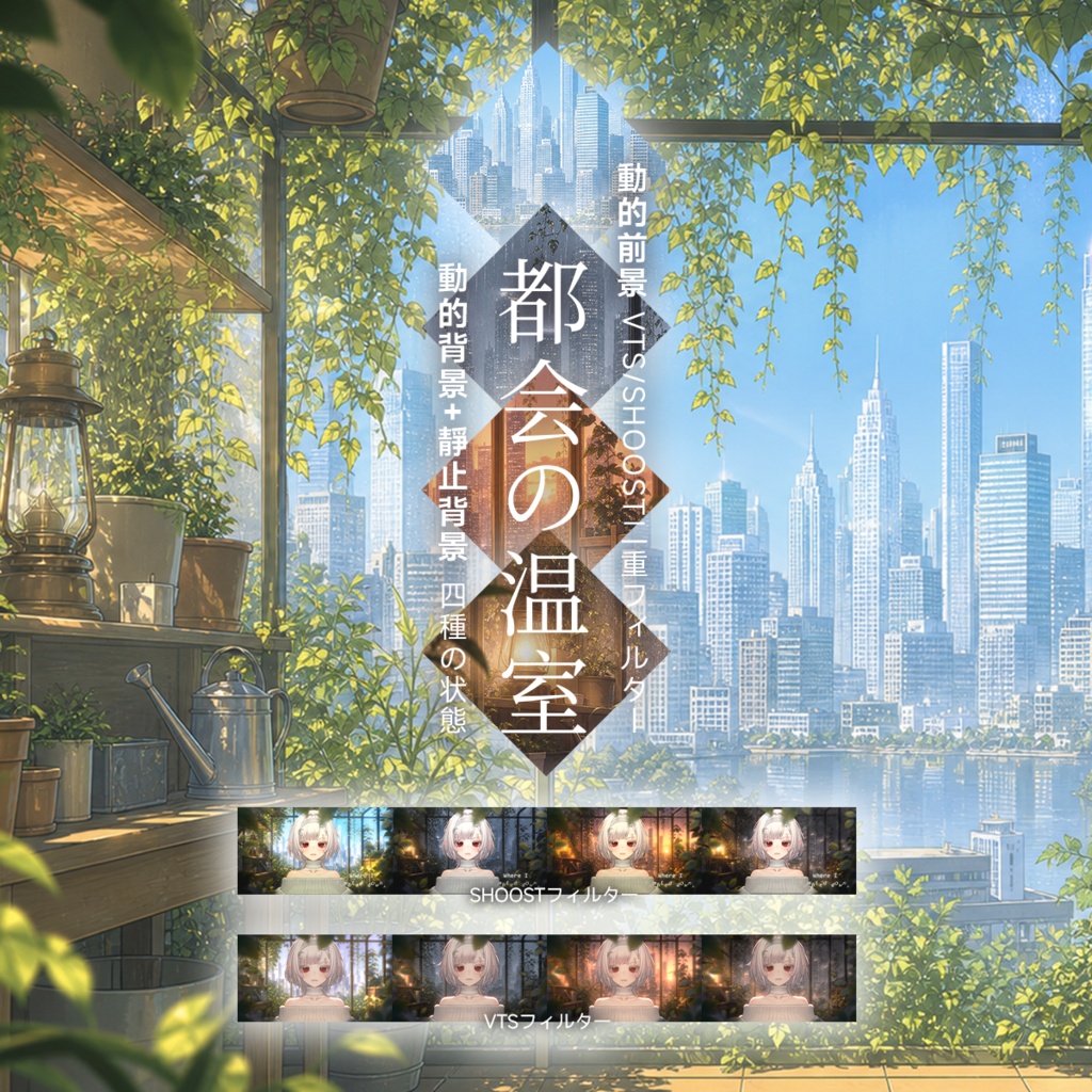 【Vtuber - 動く配信背景】都会の温室|VFX|Shoostフィルタープリセット