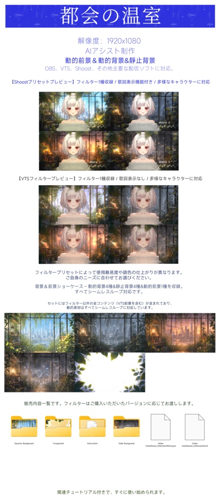 【Vtuber - 動く配信背景】都会の温室|VFX|Shoostフィルタープリセット