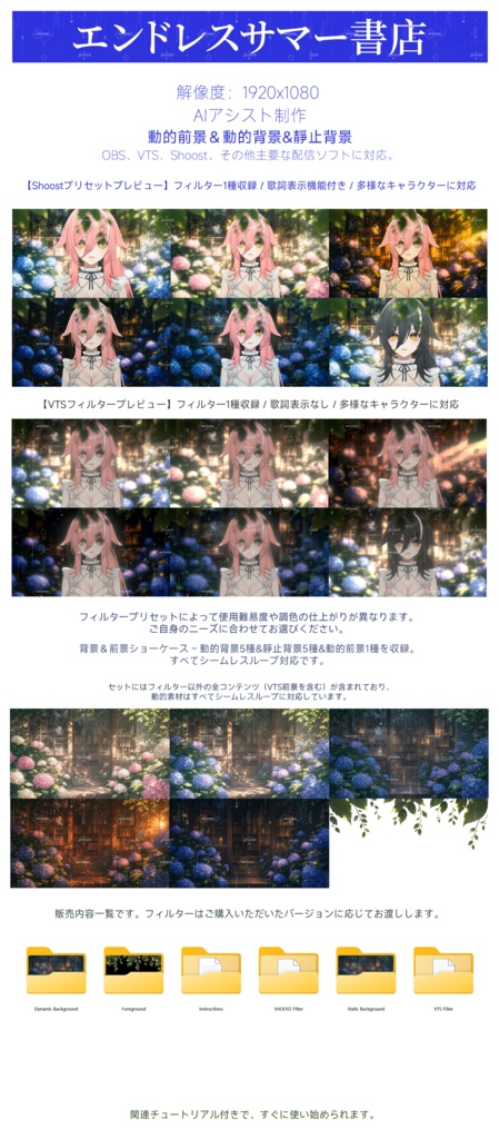 【Vtuber - 動く配信背景】エンドレスサマー書店|VFX|Shoostフィルタープリセット