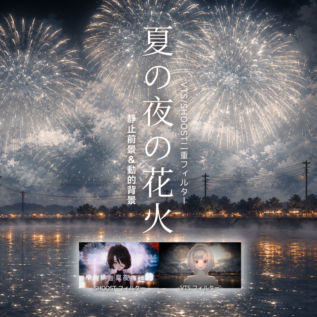 【Vtuber - 動く配信背景】夏の夜の花火|VFX|Shoostフィルタープリセット