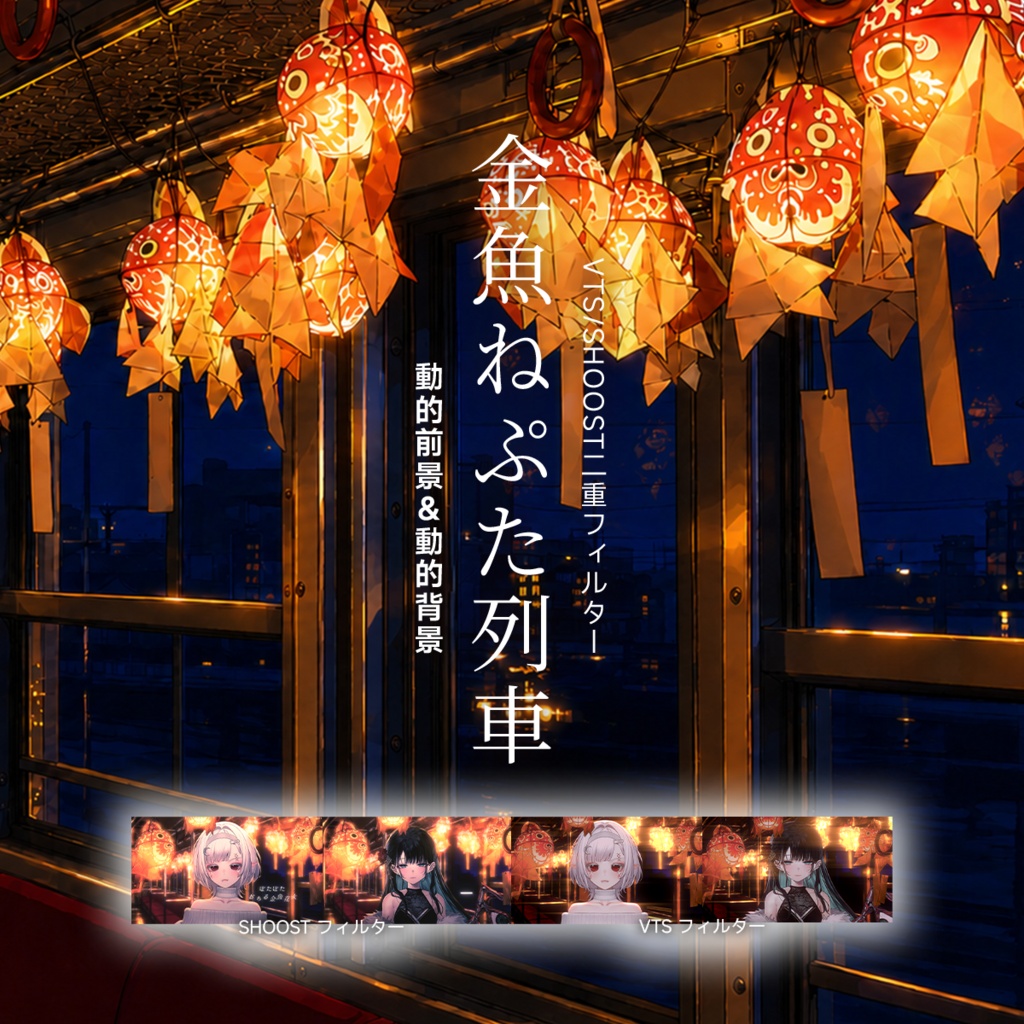 【Vtuber - 動く配信背景】金魚ねぷた列車|VFX|Shoostフィルタープリセット