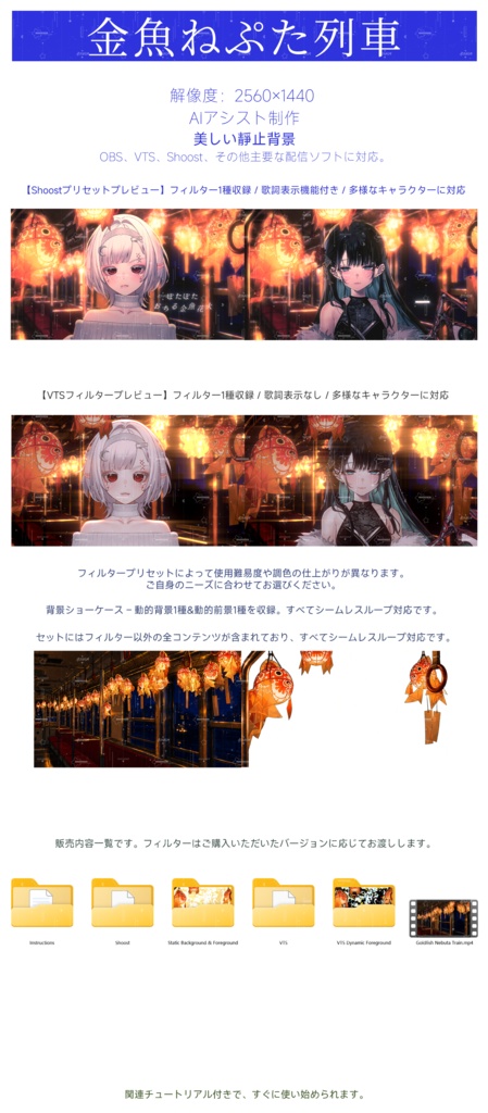 【Vtuber - 動く配信背景】金魚ねぷた列車|VFX|Shoostフィルタープリセット